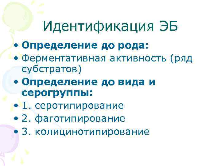 Идентификация ЭБ • Определение до рода: • Ферментативная активность (ряд субстратов) • Определение до