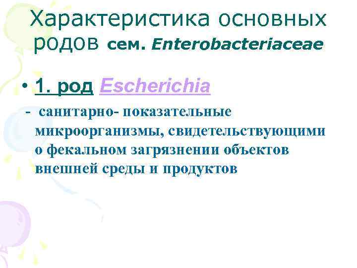 Характеристика основных родов сем. Enterobacteriaceae • 1. род Escherichia - санитарно- показательные микроорганизмы, свидетельствующими