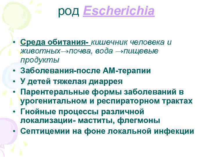 род Escherichia • Среда обитания- кишечник человека и животных→почва, вода →пищевые продукты • Заболевания-после