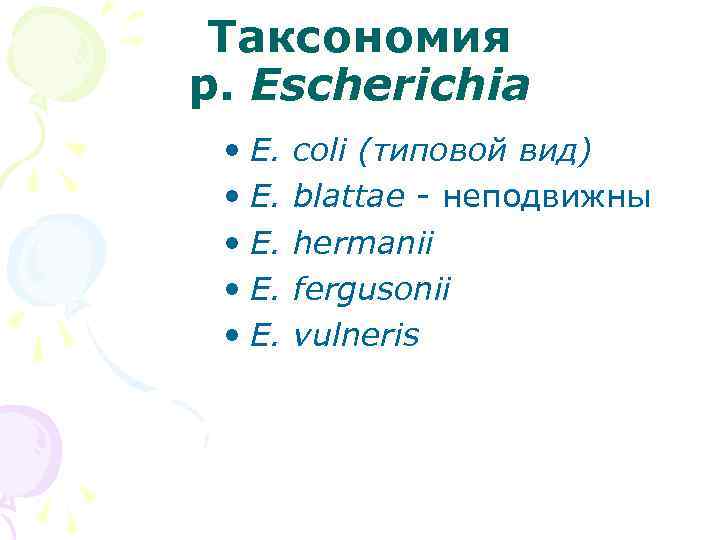 Таксономия р. Escherichia • E. • Е. • E. coli (типовой вид) blattae -