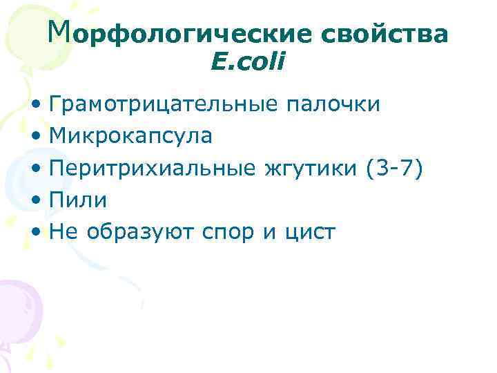 Морфологические свойства E. сoli • Грамотрицательные палочки • Микрокапсула • Перитрихиальные жгутики (3 -7)