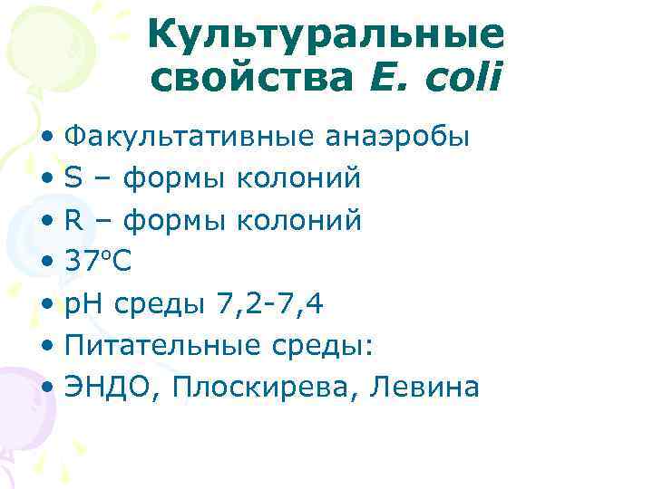 Культуральные свойства E. coli • Факультативные анаэробы • S – формы колоний • R