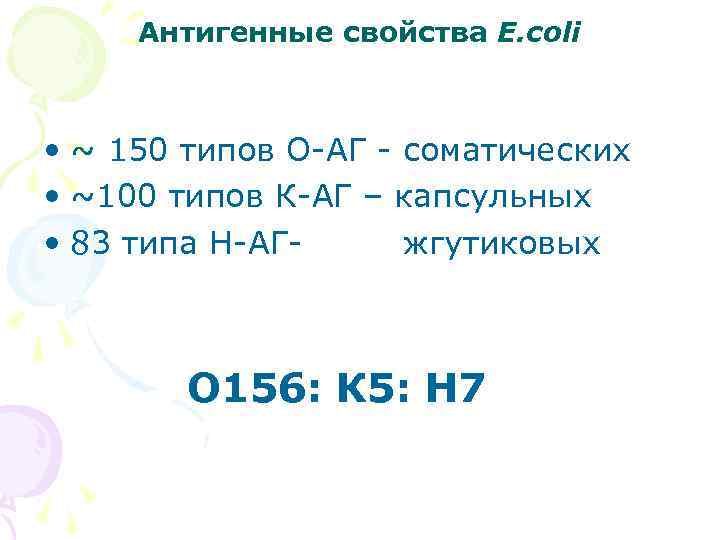 Антигенные свойства E. сoli • ~ 150 типов О-АГ - соматических • ~100 типов