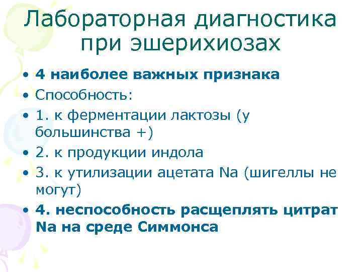 Лабораторная диагностика при эшерихиозах • 4 наиболее важных признака • Способность: • 1. к