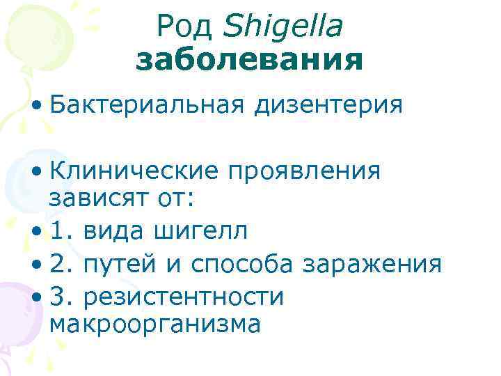 Род Shigella заболевания • Бактериальная дизентерия • Клинические проявления зависят от: • 1. вида