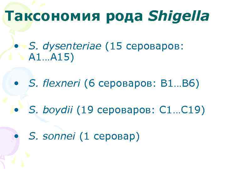 Таксономия рода Shigella • S. dysenteriae (15 сероваров: А 1…А 15) • S. flexneri