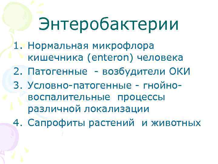 Энтеробактерии микробиология презентация