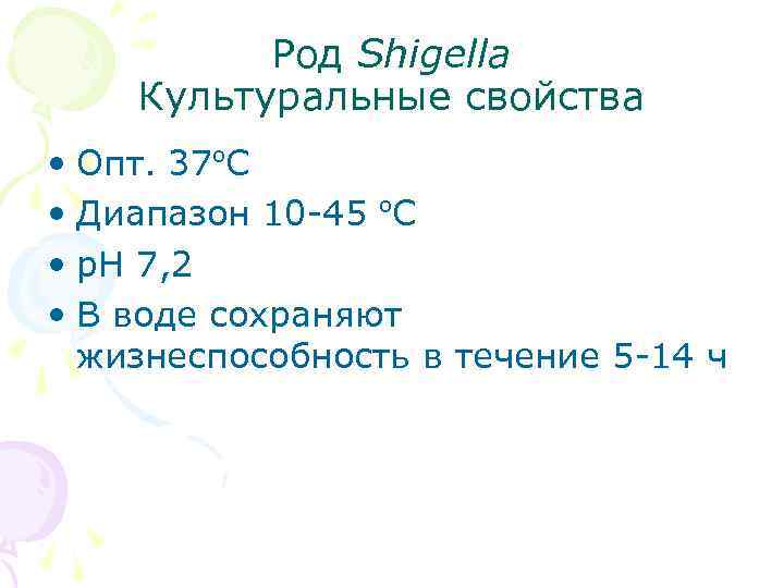 Род Shigella Культуральные свойства • Опт. 37ºС • Диапазон 10 -45 ºС • р.