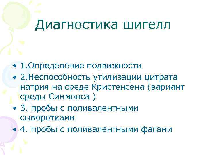 Диагностика шигелл • 1. Определение подвижности • 2. Неспособность утилизации цитрата натрия на среде