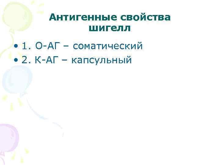 Антигенные свойства шигелл • 1. О-АГ – соматический • 2. К-АГ – капсульный 