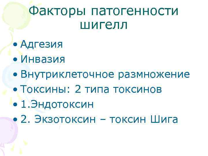 Факторы патогенности шигелл • Адгезия • Инвазия • Внутриклеточное размножение • Токсины: 2 типа