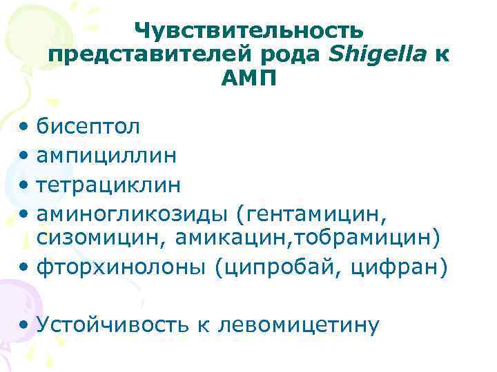 Чувствительность представителей рода Shigella к АМП • бисептол • ампициллин • тетрациклин • аминогликозиды