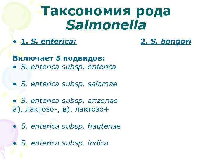 Таксономия рода Salmonella • 1. S. enterica: Включает 5 подвидов: • S. enterica subsp.