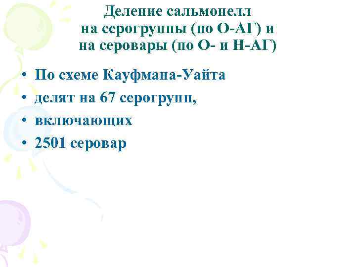 Деление сальмонелл на серогруппы (по О-АГ) и на серовары (по О- и Н-АГ) •