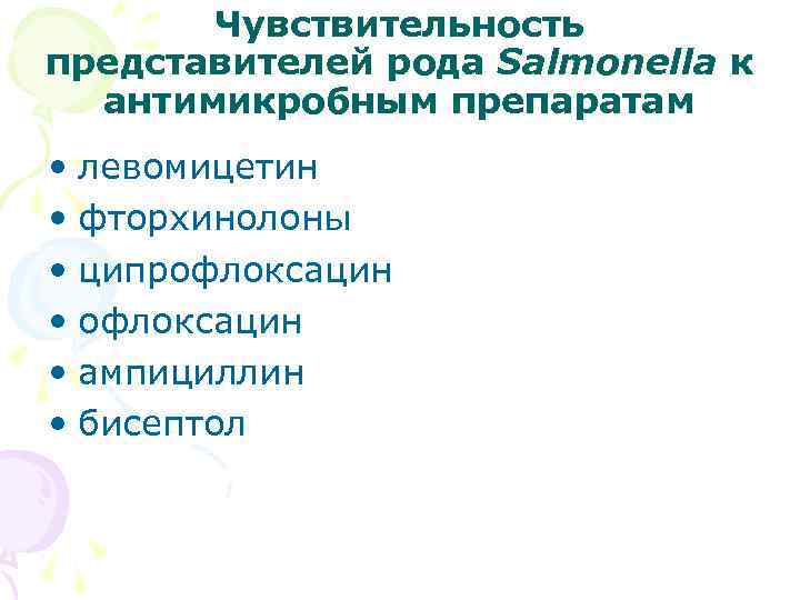 Чувствительность представителей рода Salmonella к антимикробным препаратам • левомицетин • фторхинолоны • ципрофлоксацин •