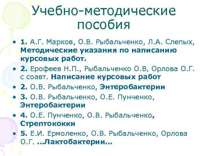 Учебно-методические пособия • 1. А. Г. Марков, О. В. Рыбальченко, Л. А. Слепых, Методические