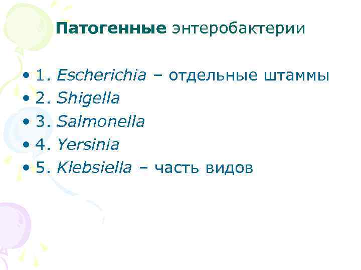 Патогенные энтеробактерии • 1. • 2. • 3. • 4. • 5. Escherichia –