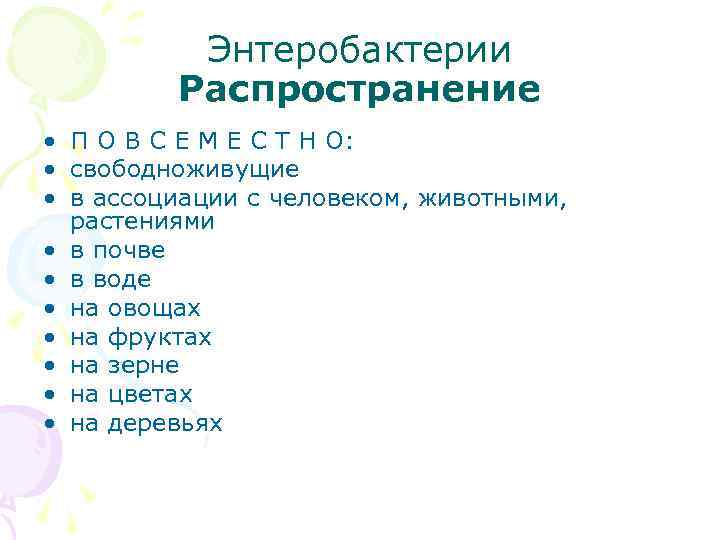 Энтеробактерии Распространение • П О В С Е М Е С Т Н О: