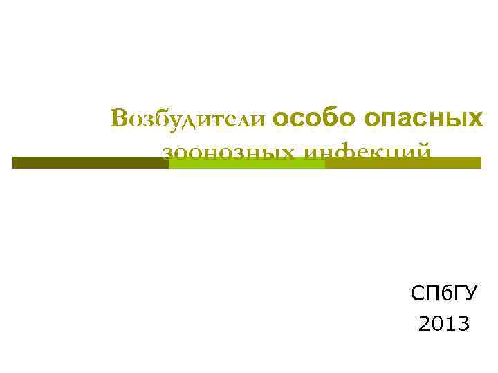 Возбудители особо опасных зоонозных инфекций СПб. ГУ 2013 