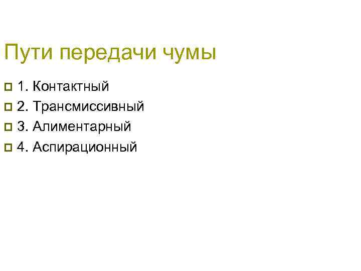 Пути передачи чумы 1. Контактный p 2. Трансмиссивный p 3. Алиментарный p 4. Аспирационный