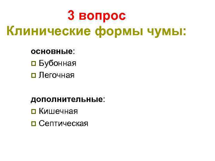 3 вопрос Клинические формы чумы: основные: p Бубонная p Легочная дополнительные: p Кишечная p