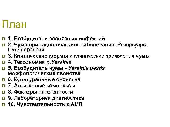 План p p p p p 1. Возбудители зоонозных инфекций 2. Чума-природно-очаговое заболевание. Резервуары.
