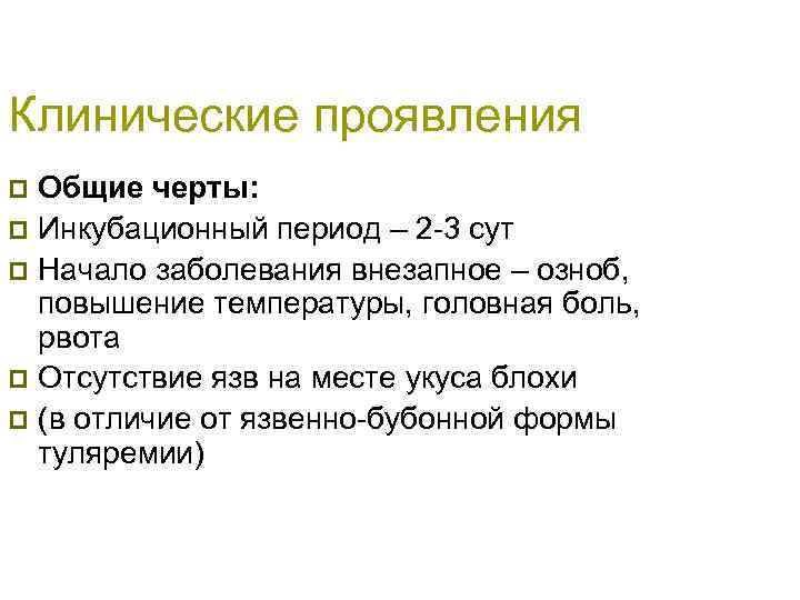 Клинические проявления Общие черты: p Инкубационный период – 2 -3 сут p Начало заболевания