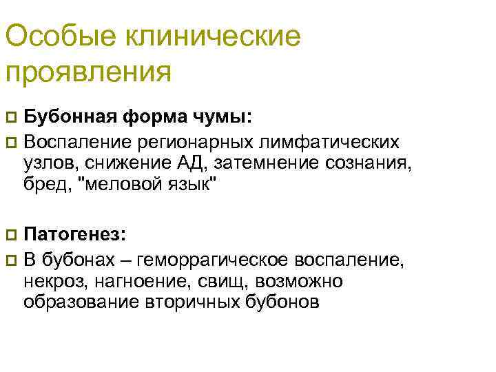 Особые клинические проявления Бубонная форма чумы: p Воспаление регионарных лимфатических узлов, снижение АД, затемнение