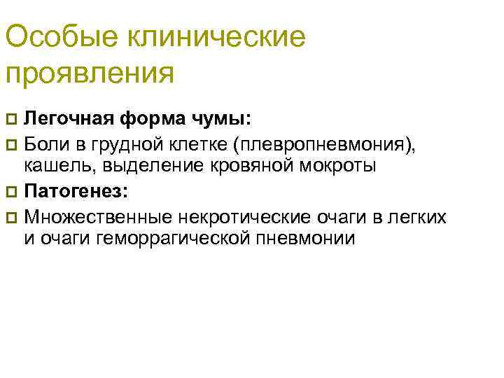 Особые клинические проявления Легочная форма чумы: p Боли в грудной клетке (плевропневмония), кашель, выделение