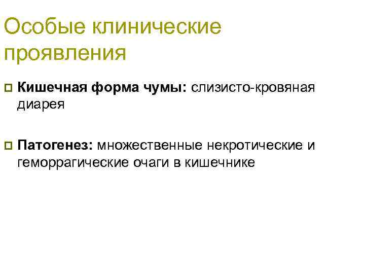 Особые клинические проявления p Кишечная форма чумы: слизисто-кровяная диарея p Патогенез: множественные некротические и