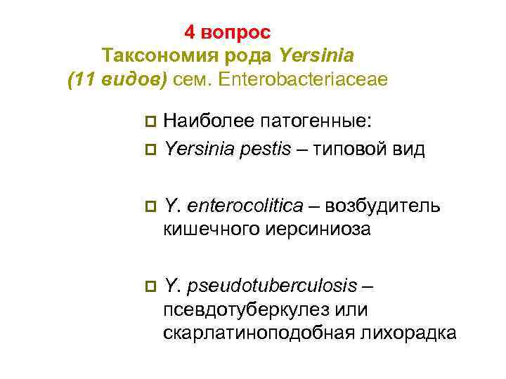 4 вопрос Таксономия рода Yersinia (11 видов) сем. Enterobacteriaceae Наиболее патогенные: p Yersinia pestis