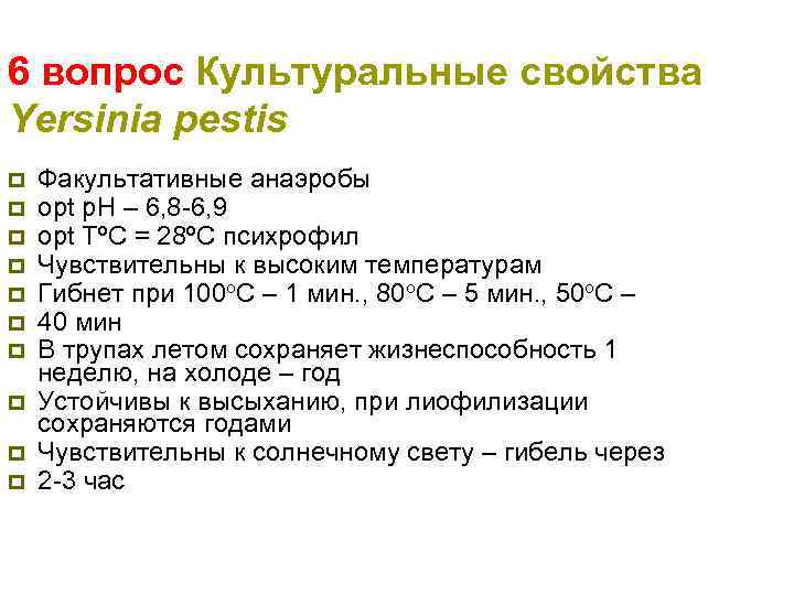 6 вопрос Культуральные свойства Yersinia pestis p p p p p Факультативные анаэробы оpt
