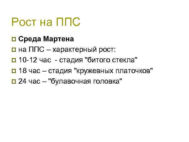 Рост на ППС Среда Мартена p на ППС – характерный рост: p 10 -12