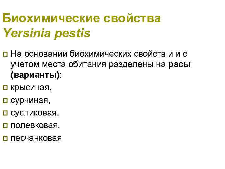 Биохимические свойства Yersinia pestis На основании биохимических свойств и и с учетом места обитания