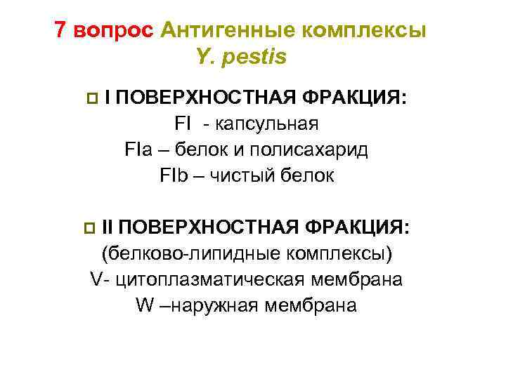 7 вопрос Антигенные комплексы Y. pestis p I ПОВЕРХНОСТНАЯ ФРАКЦИЯ: FI - капсульная FIa