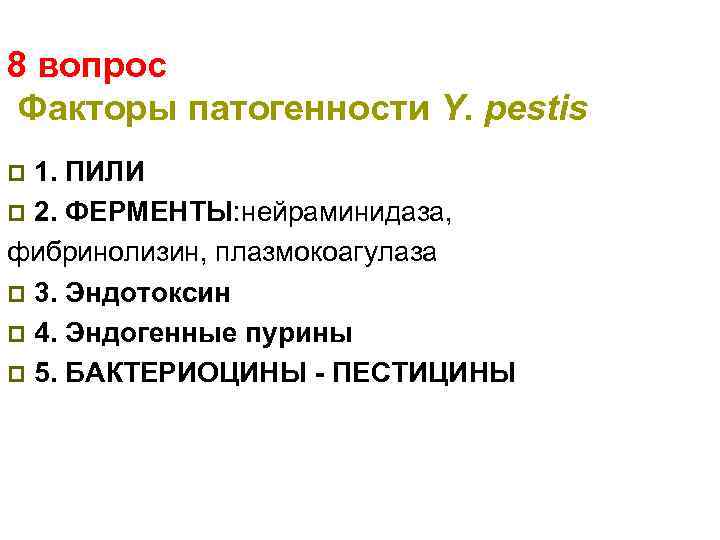 8 вопрос Факторы патогенности Y. pestis 1. ПИЛИ p 2. ФЕРМЕНТЫ: нейраминидаза, фибринолизин, плазмокоагулаза