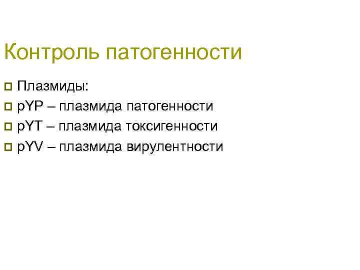 Контроль патогенности Плазмиды: p p. YP – плазмида патогенности p p. YT – плазмида