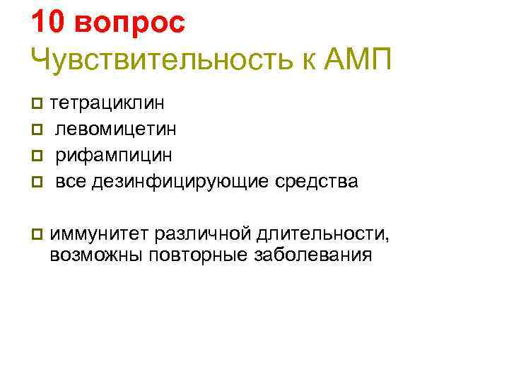 10 вопрос Чувствительность к АМП тетрациклин p левомицетин p рифампицин p все дезинфицирующие средства
