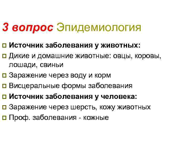 3 вопрос Эпидемиология Источник заболевания у животных: p Дикие и домашние животные: овцы, коровы,