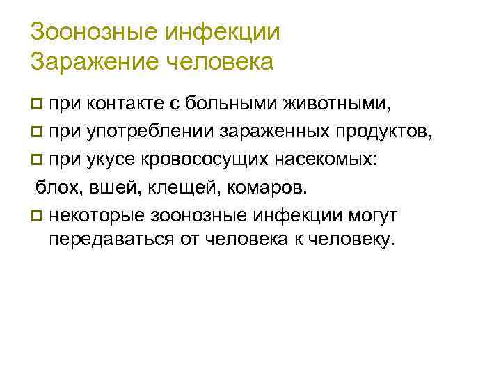 Зоонозные инфекции Заражение человека при контакте с больными животными, p при употреблении зараженных продуктов,