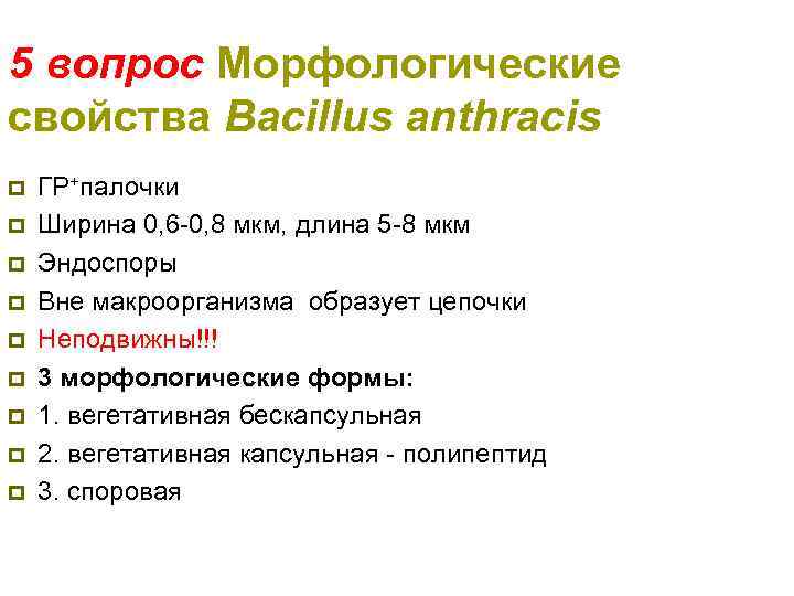 5 вопрос Морфологические свойства Bacillus anthracis p p p p p ГР+палочки Ширина 0,