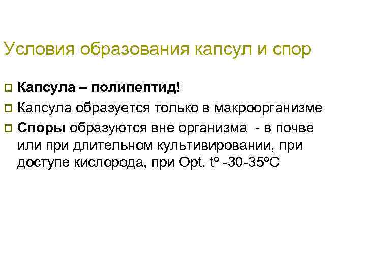 Условия образования капсул и спор Капсула – полипептид! p Капсула образуется только в макроорганизме