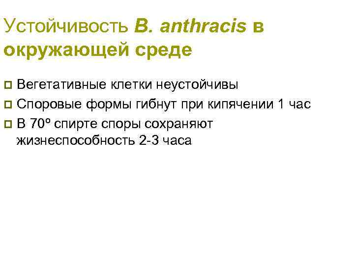 Устойчивость B. аnthracis в окружающей среде Вегетативные клетки неустойчивы p Споровые формы гибнут при