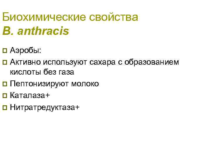 Биохимические свойства B. anthracis Аэробы: p Активно используют сахара с образованием кислоты без газа