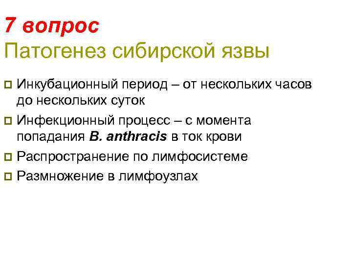 7 вопрос Патогенез сибирской язвы Инкубационный период – от нескольких часов до нескольких суток
