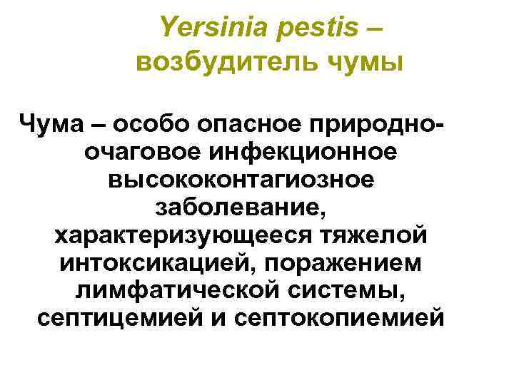 Yersinia pestis – возбудитель чумы Чума – особо опасное природноочаговое инфекционное высококонтагиозное заболевание, характеризующееся