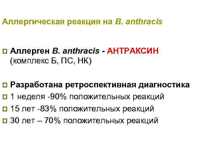 Аллергическая реакция на B. anthracis p Аллерген B. anthracis - АНТРАКСИН (комплекс Б, ПС,