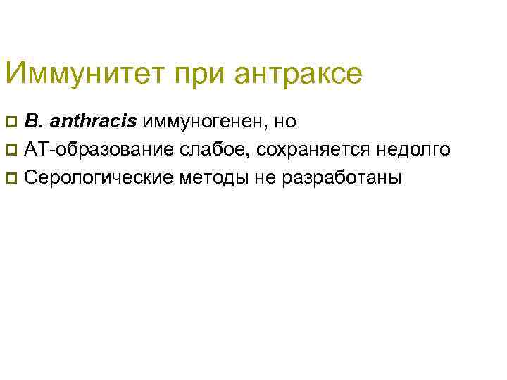 Иммунитет при антраксе B. anthracis иммуногенен, но p АТ-образование слабое, сохраняется недолго p Серологические
