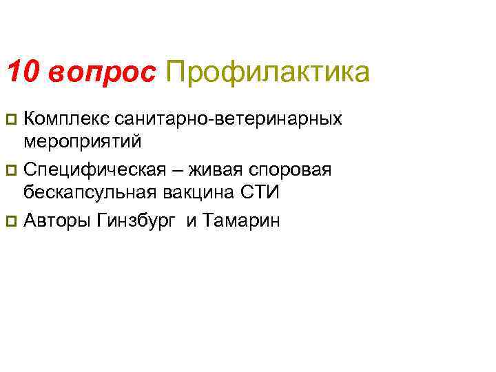 10 вопрос Профилактика Комплекс санитарно-ветеринарных мероприятий p Специфическая – живая споровая бескапсульная вакцина СТИ