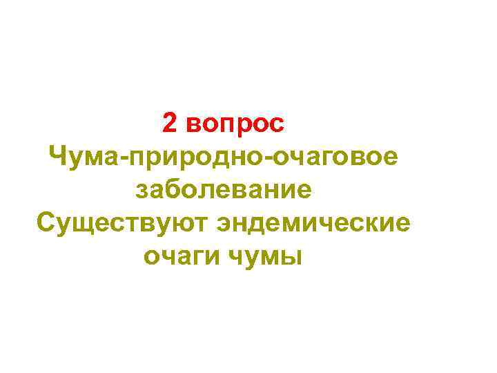 2 вопрос Чума-природно-очаговое заболевание Существуют эндемические очаги чумы 